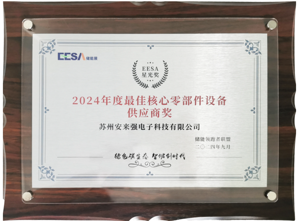 ALQ-N-007图片1 安来强科技荣获“2024年最佳核心零部件设备供应商奖”.png